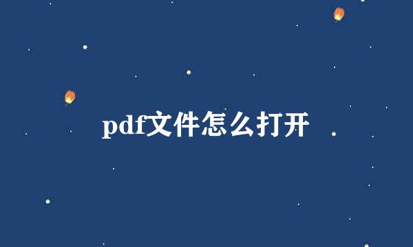 pdf文件怎么打开