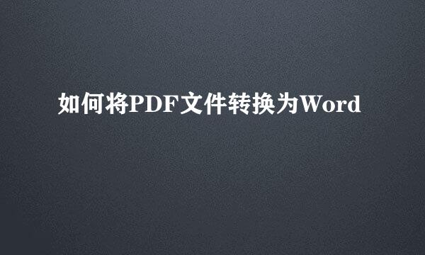 如何将PDF文件转换为Word