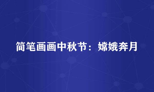 简笔画画中秋节：嫦娥奔月