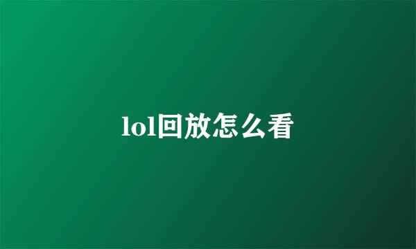 lol回放怎么看