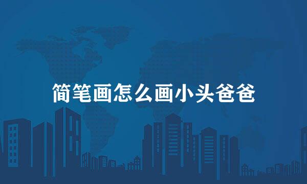 简笔画怎么画小头爸爸