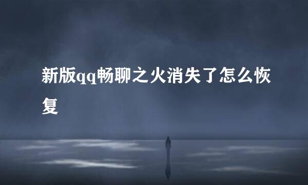 新版qq畅聊之火消失了怎么恢复