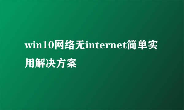 win10网络无internet简单实用解决方案