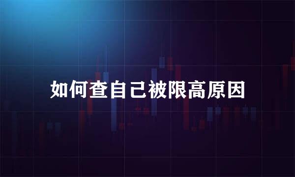 如何查自己被限高原因