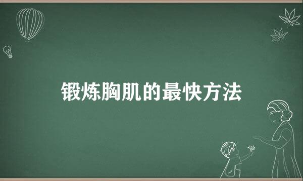 锻炼胸肌的最快方法