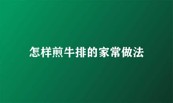 怎样煎牛排的家常做法