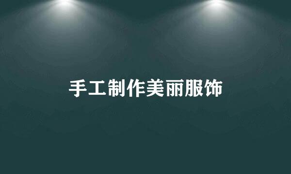 手工制作美丽服饰