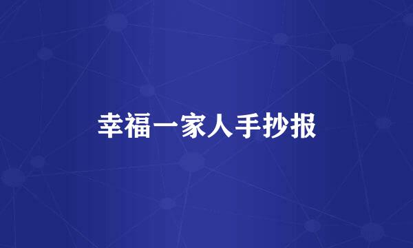 幸福一家人手抄报