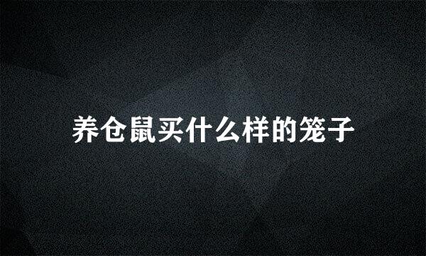养仓鼠买什么样的笼子