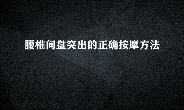 腰椎间盘突出的正确按摩方法