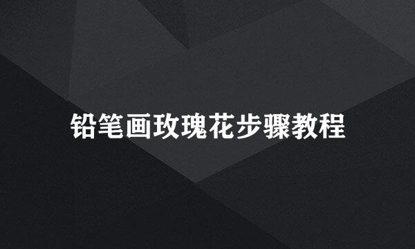 铅笔画玫瑰花步骤教程