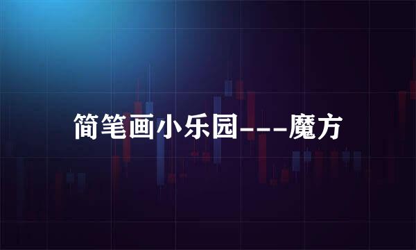 简笔画小乐园---魔方