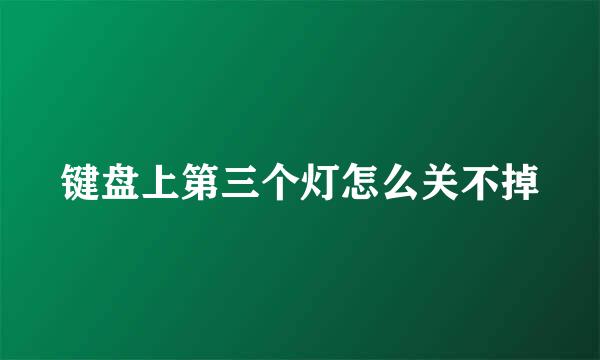 键盘上第三个灯怎么关不掉