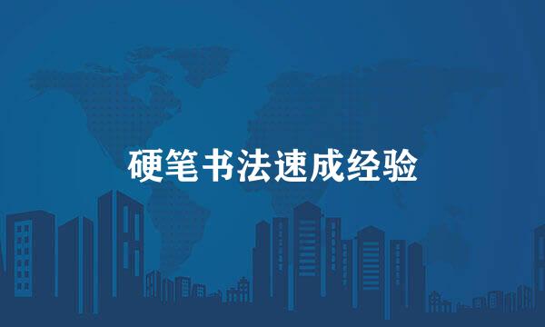 硬笔书法速成经验
