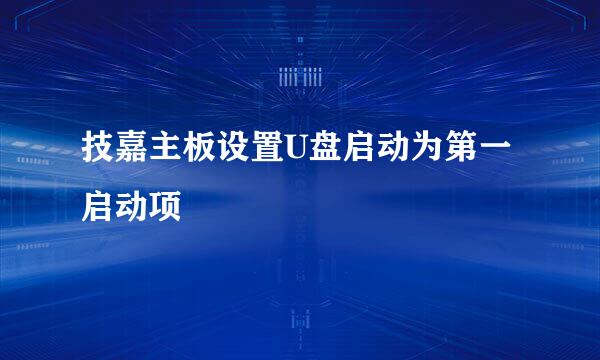 技嘉主板设置U盘启动为第一启动项