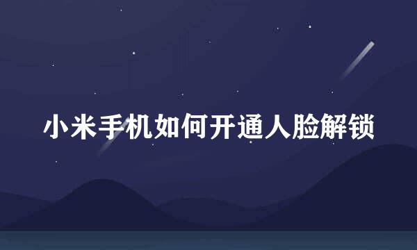 小米手机如何开通人脸解锁