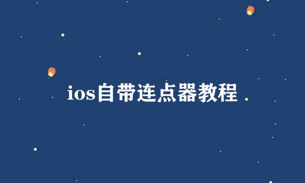 ios自带连点器教程