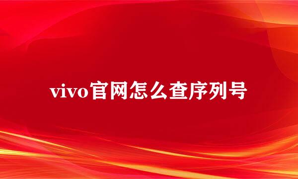 vivo官网怎么查序列号