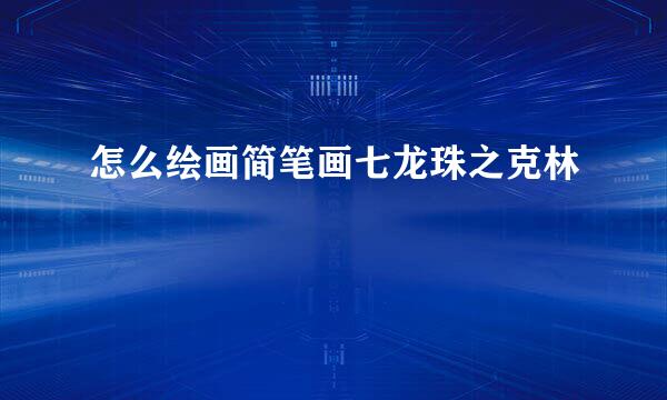 怎么绘画简笔画七龙珠之克林