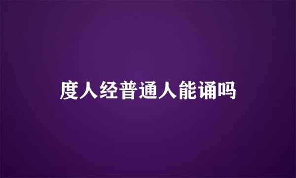 度人经普通人能诵吗