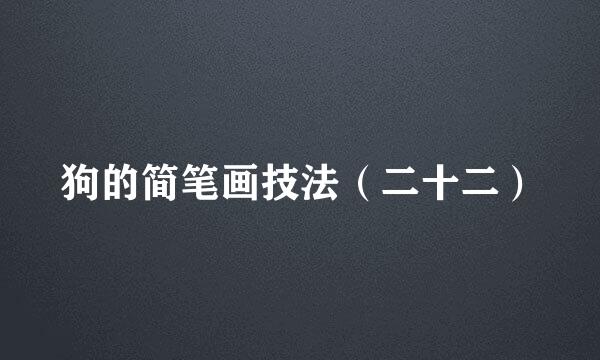 狗的简笔画技法（二十二）