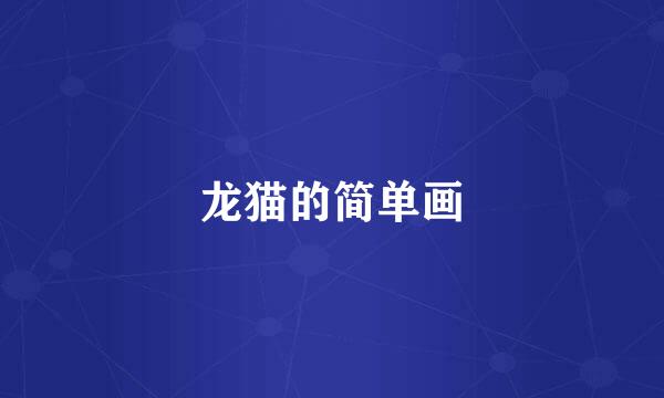 龙猫的简单画