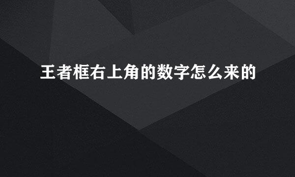 王者框右上角的数字怎么来的