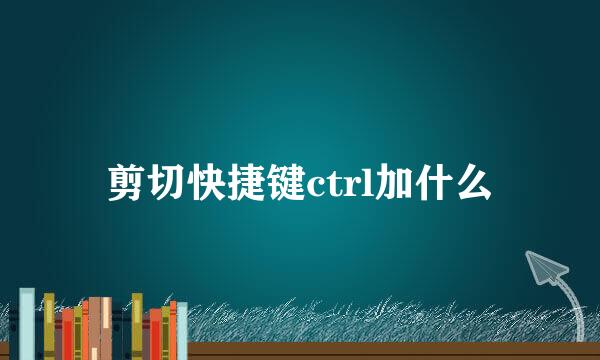 剪切快捷键ctrl加什么
