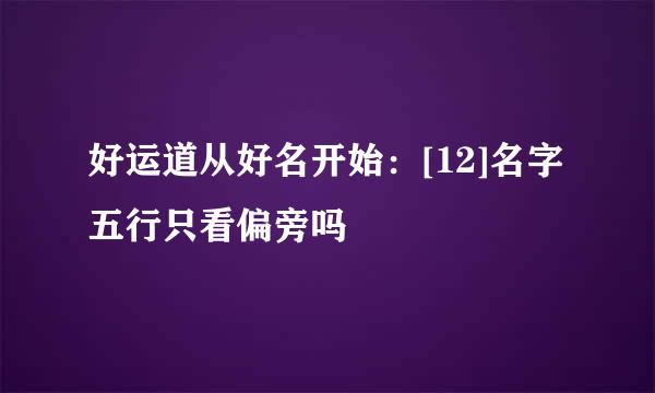 好运道从好名开始：[12]名字五行只看偏旁吗