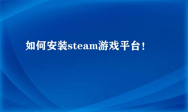 如何安装steam游戏平台！