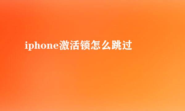 iphone激活锁怎么跳过