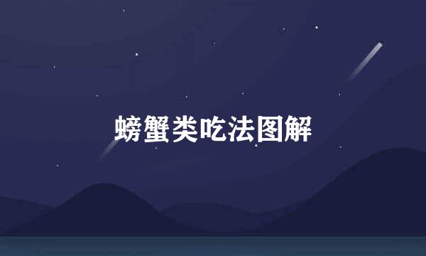 螃蟹类吃法图解