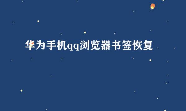 华为手机qq浏览器书签恢复