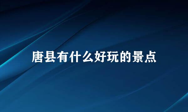 唐县有什么好玩的景点