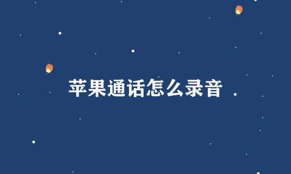 苹果通话怎么录音