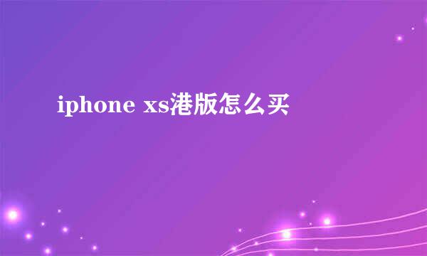 iphone xs港版怎么买