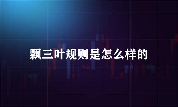 飘三叶规则是怎么样的