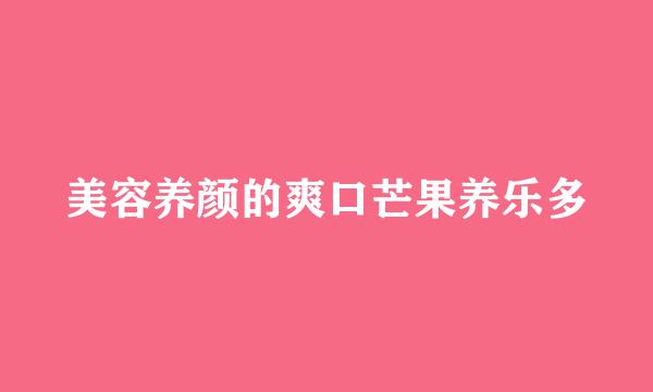 美容养颜的爽口芒果养乐多