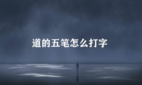 道的五笔怎么打字 