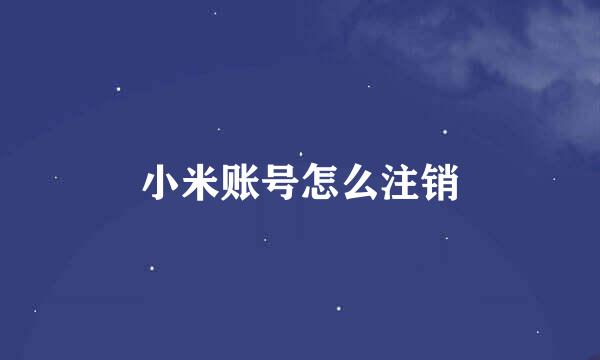 小米账号怎么注销