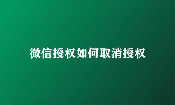 微信授权如何取消授权