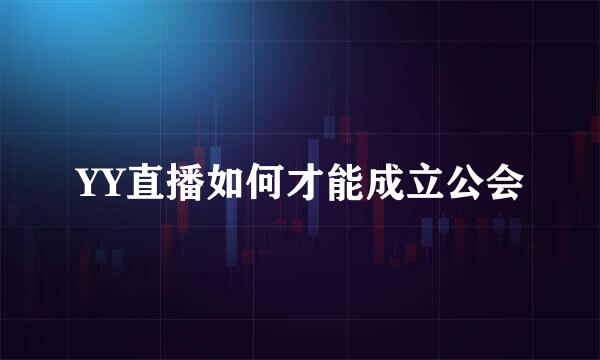 YY直播如何才能成立公会
