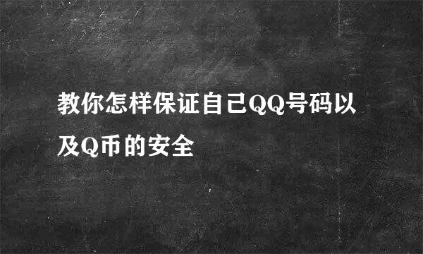 教你怎样保证自己QQ号码以及Q币的安全