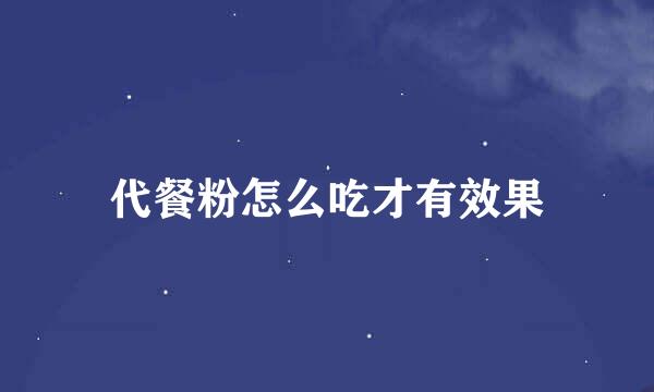 代餐粉怎么吃才有效果