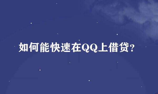 如何能快速在QQ上借贷？