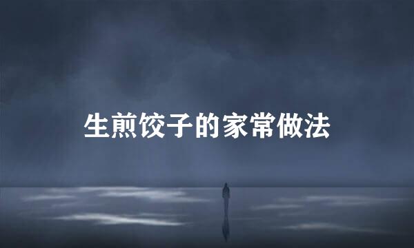 生煎饺子的家常做法