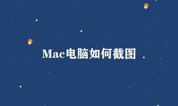Mac电脑如何截图