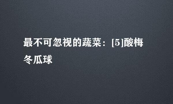 最不可忽视的蔬菜：[5]酸梅冬瓜球