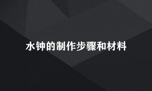 水钟的制作步骤和材料