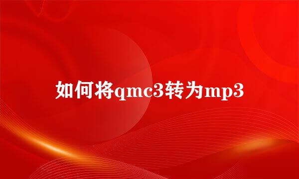 如何将qmc3转为mp3